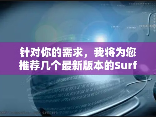 针对你的需求，我将为您推荐几个最新版本的Surfshark VPN客户端推荐，根据你的使用场景和需求来选择