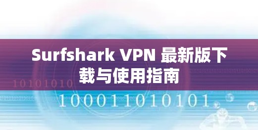 Surfshark VPN 最新版下载与使用指南