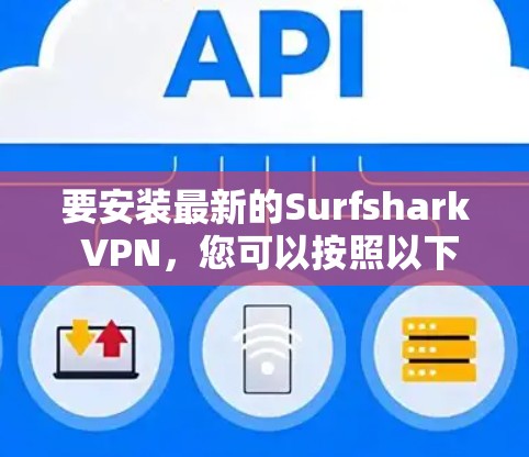 要安装最新的Surfshark VPN,您可以按照以下步骤进行 要安装最新的Surfshark VPN,您可以按照以下步骤进行