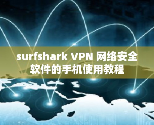 surfshark VPN 网络安全软件的手机使用教程