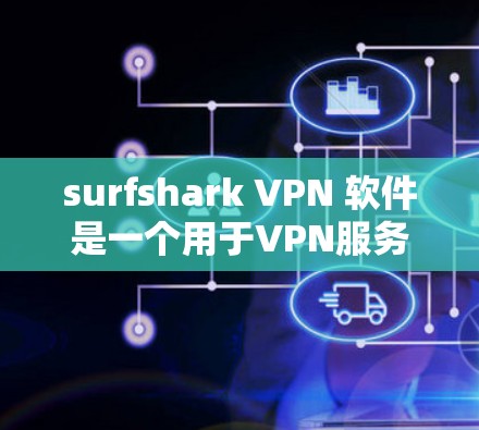 surfshark VPN 软件是一个用于VPN服务的软件,主要目的是保护用户免受网络攻击和网络犯罪的风险。关于 surfshark VPN 223年的更新,以下是一些关键信息 surfshark VPN 软件是一个用于VPN服务的软件,主要目的是保护用户免受网络攻击和网络犯罪的风险。关于 surfshark VPN 223年的更新,以下是一些关键信息