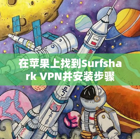 在苹果上找到Surfshark VPN并安装步骤