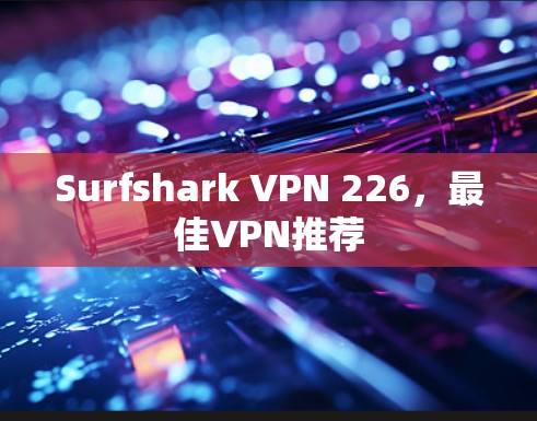 Surfshark VPN 226，最佳VPN推荐