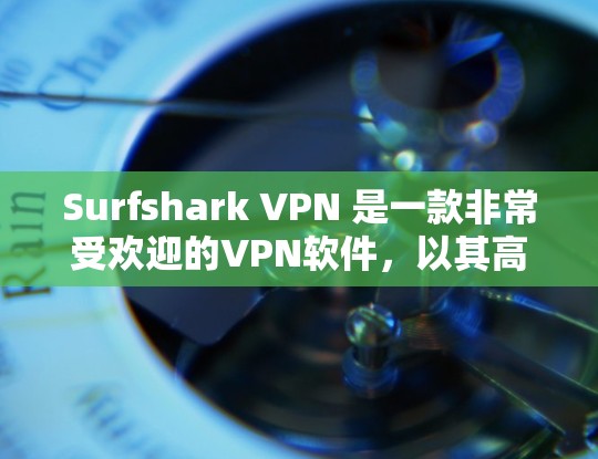 Surfshark VPN 是一款非常受欢迎的VPN软件，以其高效、安全、多功能的特性而闻名。如果你正在寻找一款好用的VPN工具，可以考虑以下推荐