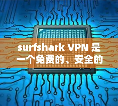 surfshark VPN 是一个免费的、安全的VPN软件，用户可以在官网下载安装包并安装。以下是安装 surfshark VPN 的步骤