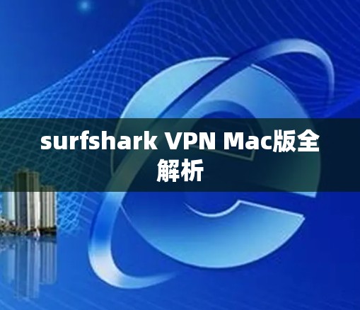 surfshark VPN Mac版全解析
