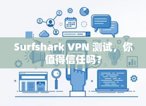 Surfshark VPN 测试，你值得信任吗？