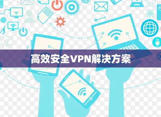 高效安全VPN解决方案