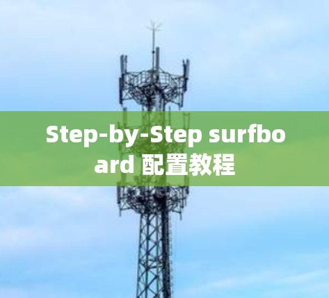 Step-by-Step surfboard 配置教程