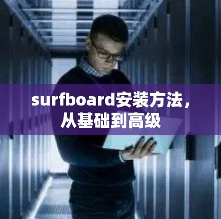 surfboard安装方法，从基础到高级