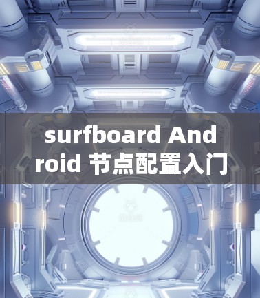 surfboard Android 节点配置入门
