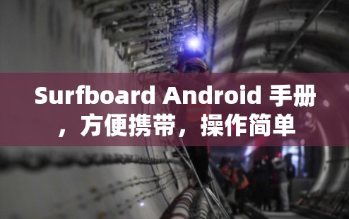 Surfboard Android 手册，方便携带，操作简单