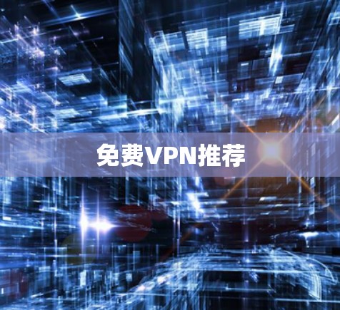 免费VPN推荐