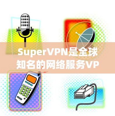 SuperVPN是全球知名的网络服务VPN服务提供商,以其高测速和灵活的使用方式而闻名。以下是对SuperVPN测速情况的详细分析 SuperVPN是全球知名的网络服务VPN服务提供商,以其高测速和灵活的使用方式而闻名。以下是对SuperVPN测速情况的详细分析
