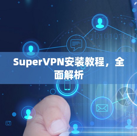 SuperVPN安装教程，全面解析
