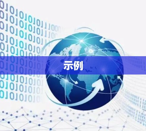 示例