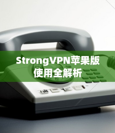 StrongVPN苹果版使用全解析