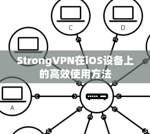 StrongVPN在iOS设备上的高效使用方法