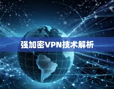 强加密VPN技术解析 强加密VPN技术解析