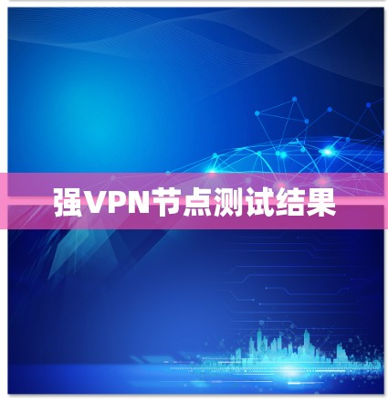 强VPN节点测试结果