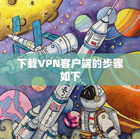下载VPN客户端的步骤如下 下载VPN客户端的步骤如下