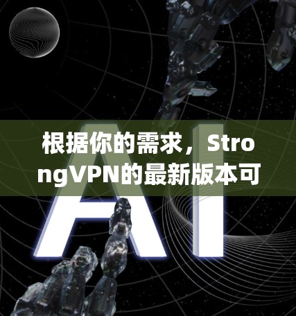 根据你的需求，StrongVPN的最新版本可能不再支持 wolffire 系统，因此可能没有新的下载。以下是一些替代方案，供你选择
