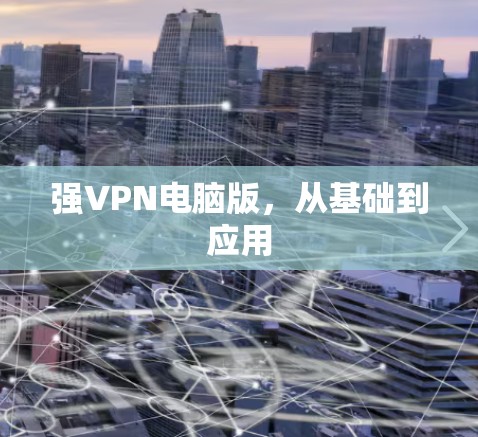 强VPN电脑版，从基础到应用