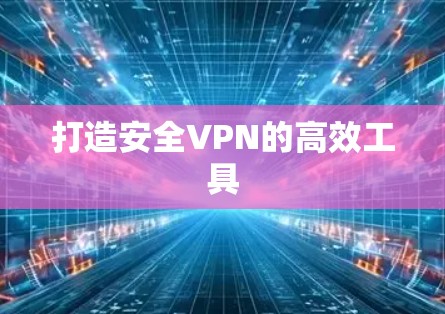 打造安全VPN的高效工具