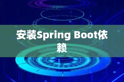 安装Spring Boot依赖 安装Spring Boot依赖
