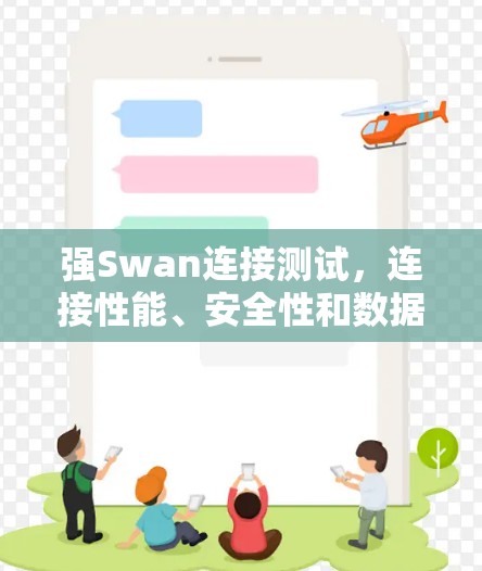 强Swan连接测试，连接性能、安全性和数据传输的全面测试方案