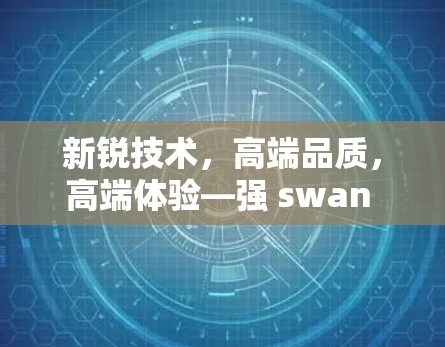 新锐技术，高端品质，高端体验—强 swan 安装指南