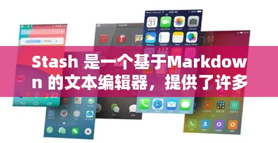 Stash 是一个基于Markdown 的文本编辑器，提供了许多功能，使用户可以高效地编辑和生成内容。以下是对 Stash 的详细说明