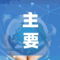 主要步骤说明