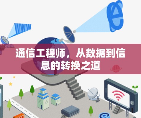 通信工程师，从数据到信息的转换之道