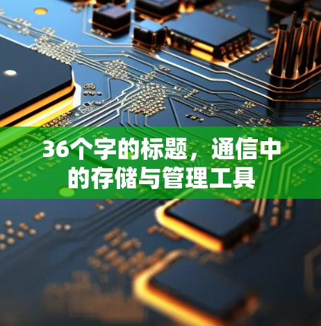 36个字的标题，通信中的存储与管理工具