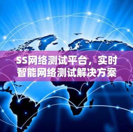 SS网络测试平台，实时智能网络测试解决方案