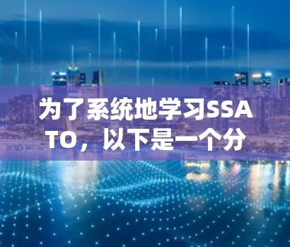 为了系统地学习SSATO，以下是一个分步骤的指南