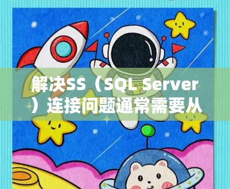 解决SS（SQL Server）连接问题通常需要从多个方面入手，确保连接的合法性、安全性和稳定性。以下是一步步的解决方案