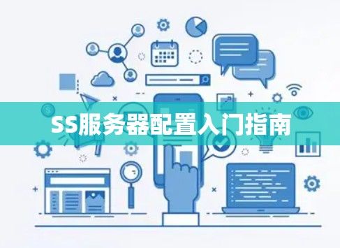 SS服务器配置入门指南