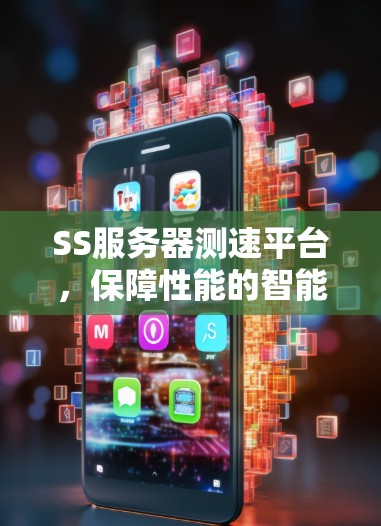 SS服务器测速平台，保障性能的智能解决方案