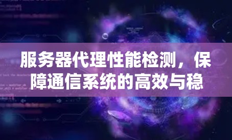 服务器代理性能检测，保障通信系统的高效与稳定