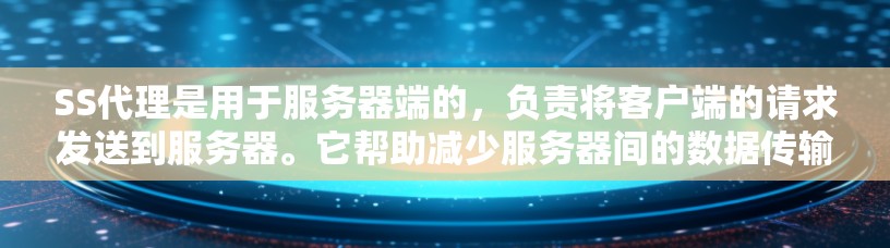 SS代理是用于服务器端的,负责将客户端的请求发送到服务器。它帮助减少服务器间的数据传输,提高服务器的响应速度。以下是SS代理性能分析的关键要点,供参考 SS代理是用于服务器端的,负责将客户端的请求发送到服务器。它帮助减少服务器间的数据传输,提高服务器的响应速度。以下是SS代理性能分析的关键要点,供参考