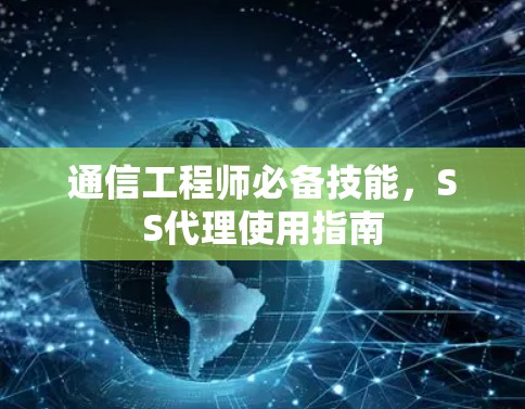 通信工程师必备技能,SS代理使用指南 通信工程师必备技能,SS代理使用指南