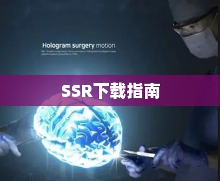 SSR下载指南 SSR下载指南
