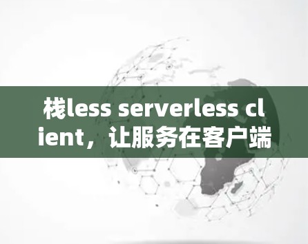 栈less serverless client，让服务在客户端上运行