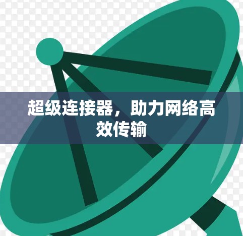 超级连接器，助力网络高效传输