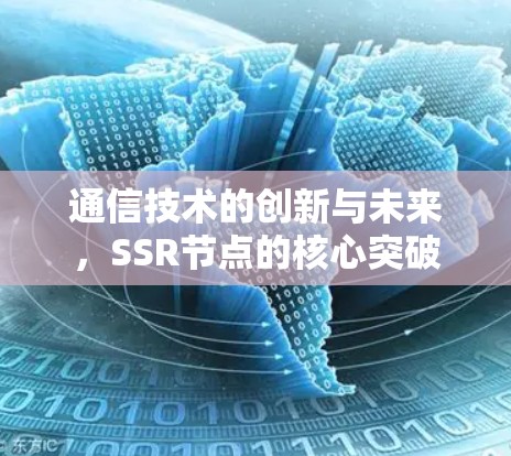 通信技术的创新与未来，SSR节点的核心突破