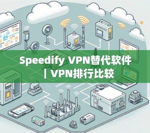 Speedify VPN替代软件｜VPN排行比较