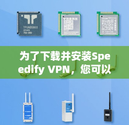 为了下载并安装Speedify VPN，您可以按照以下步骤进行操作
