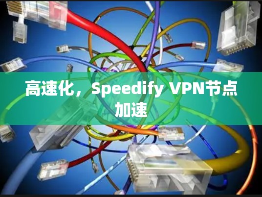 高速化，Speedify VPN节点加速